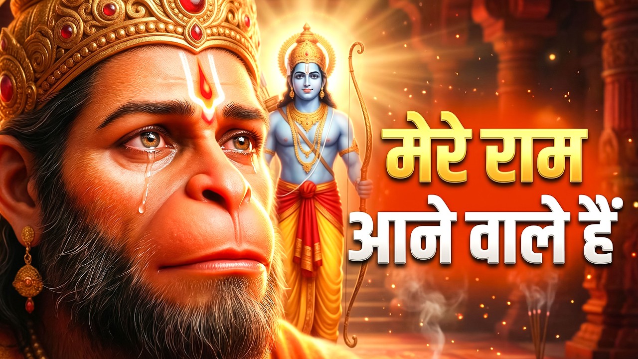 मेरे राम आने वाले हैं | Mere Ram Aane Waale Hai | Ram Hanuman Sad Bhajan | Peaceful Bhajan 2026