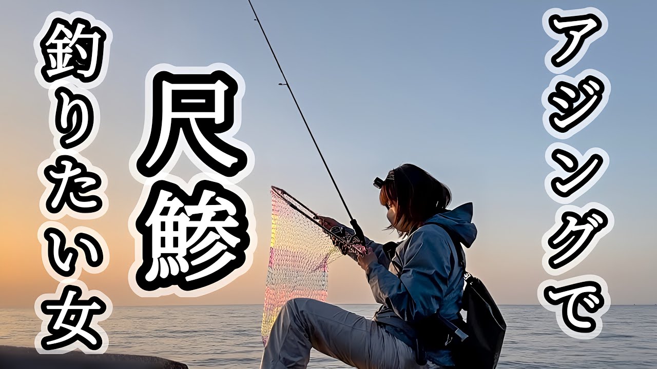 意地でもアジングで尺アジが釣りたい女