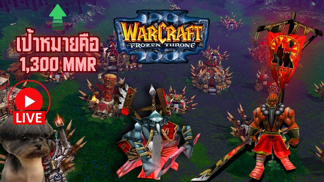 วอร์คราฟ 3 เป้าหมายคือ 1,300 MMR EP. 1 (WarCraft III)