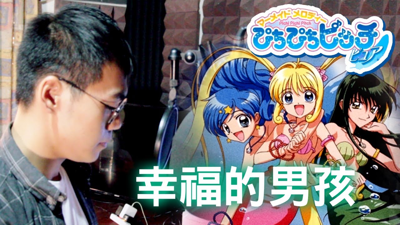 真珠美人魚系列---幸福的男孩 『夢のその先へ』ぴちぴちピッチ