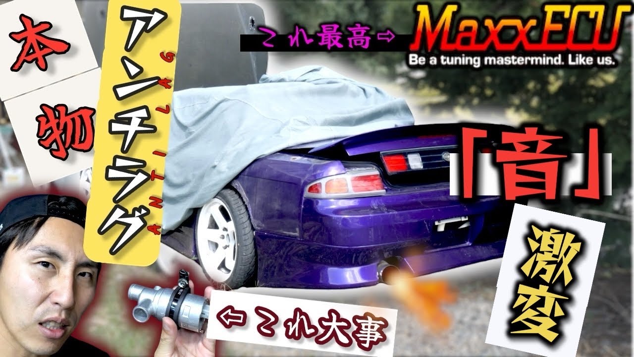 知らないと損！電スロ不要アンチラグの作り方の秘密【実音あり】 SR20DET ANTI LAG SYSTEM