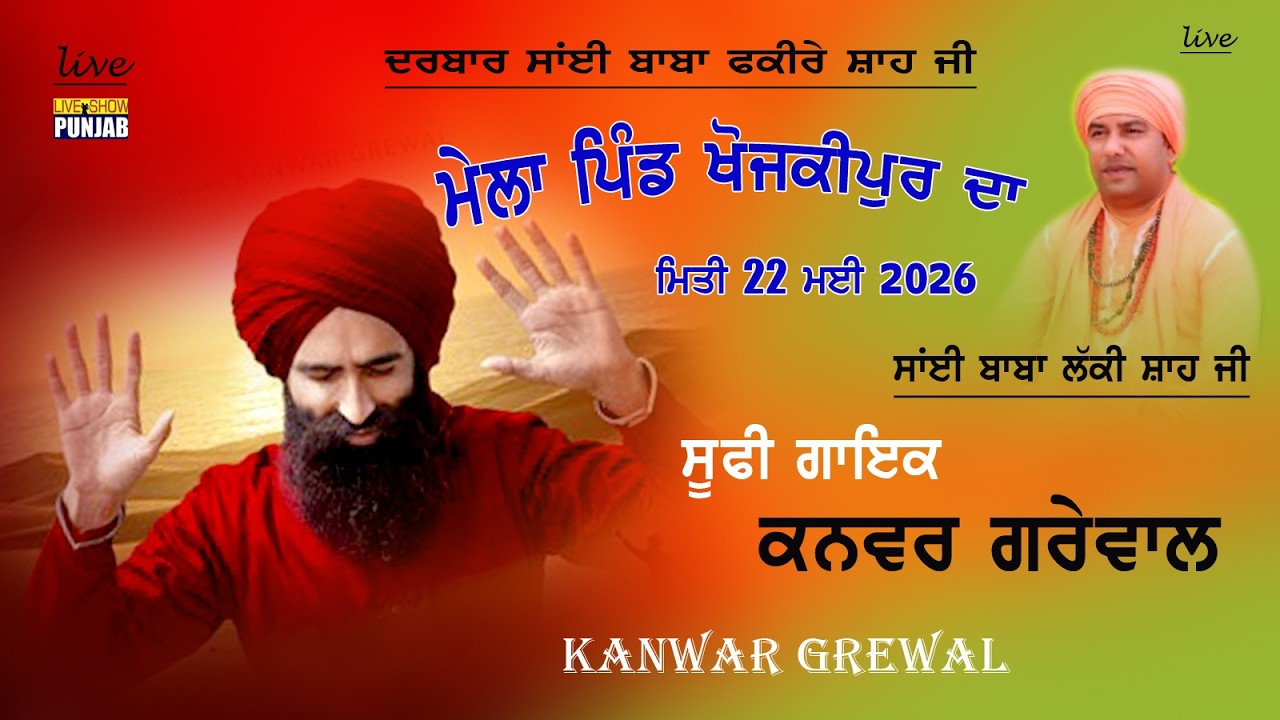 KANWAR GREWAL LIVE AT  PIND KHOJKIPUR DA  ** 22MAY 2026 **