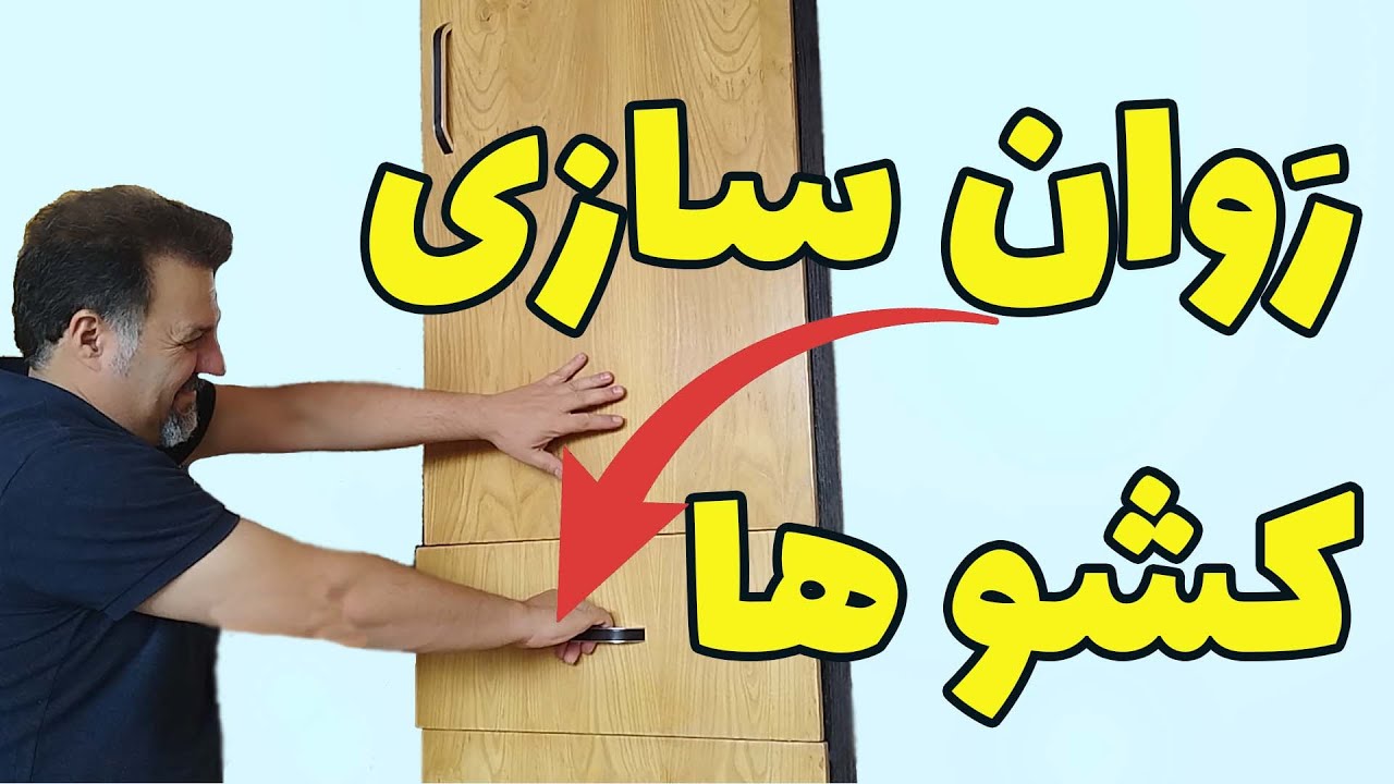 روان کردن کشو : چکار کنیم تا کِشوها راحت باز و بسته بشوند؟!