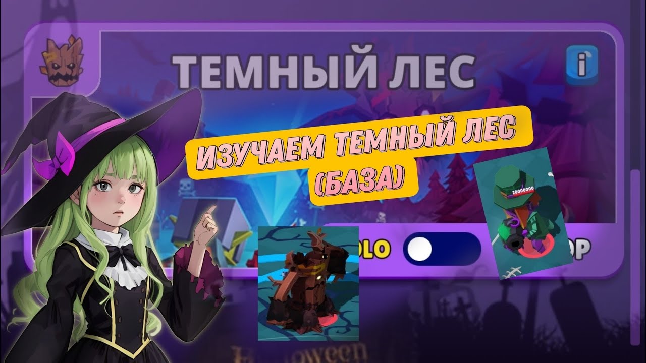 темный лес, основная информация (не больше)