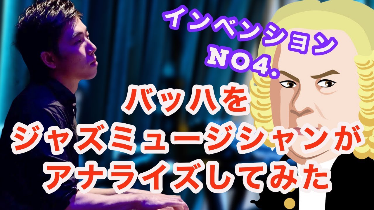 バッハをジャズミュージシャンがアナライズしてみた　第23回