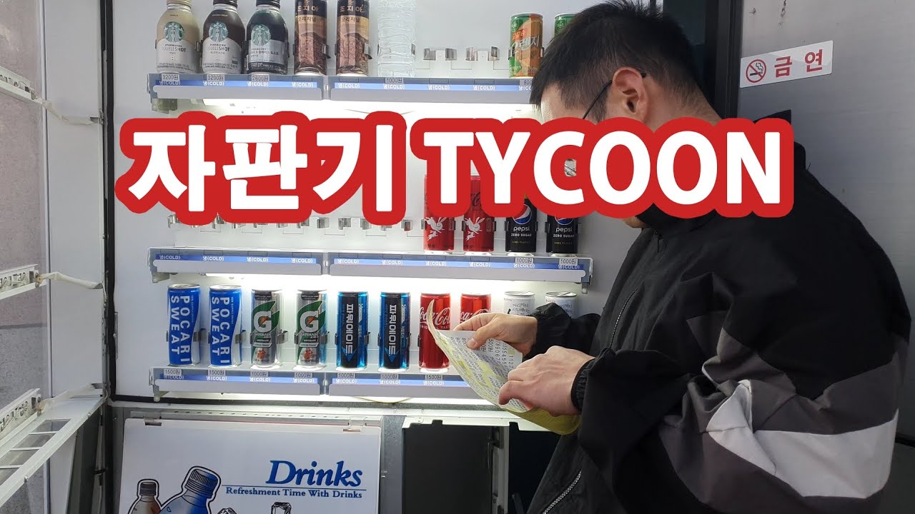 자판기타이쿤_음료채우기 및 가격설정