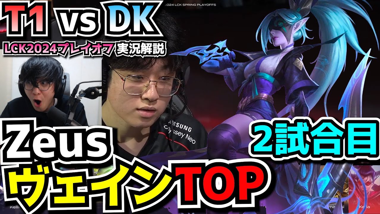 ZEUSヴェインTOP!? - T1 vs DK 2試合目 - LCKプレイオフ2024実況解説