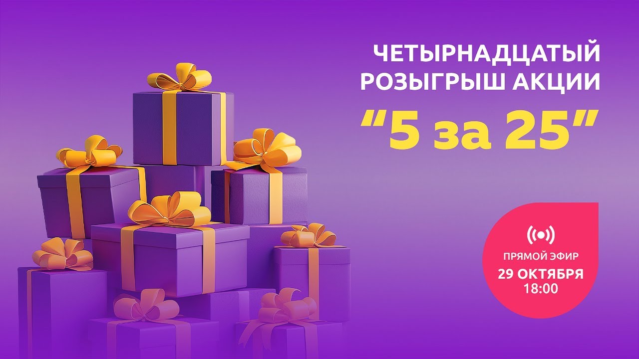 Четырнадцатый розыгрыш Акции «5 за 25»