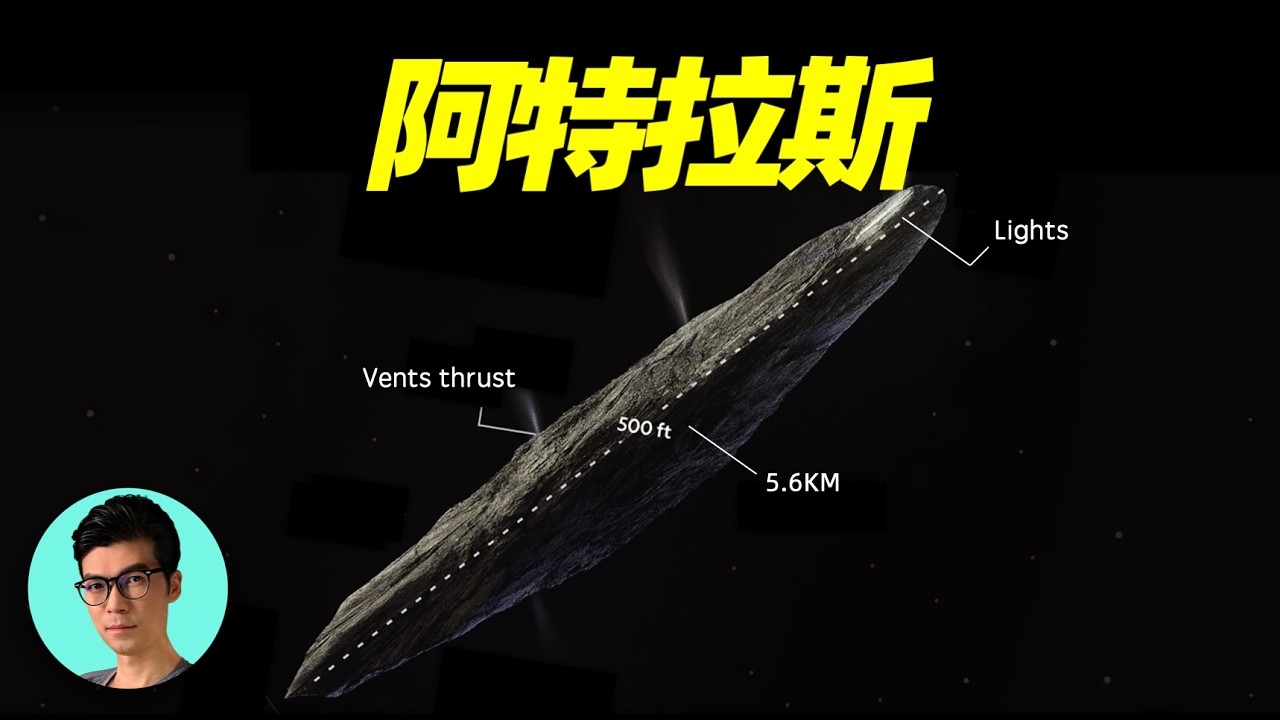 這也許是人類最接近外星文明的時刻：星際天體阿特拉斯3I/ATLAS「曉涵哥來了」