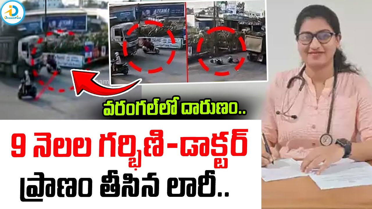 9 నెలల గ*ర్భిణి & డాక్టర్‌పైకి లారీ ఎక్కి0చి.. | Warangal Dr. Mamatha Rani Incident | Latest News