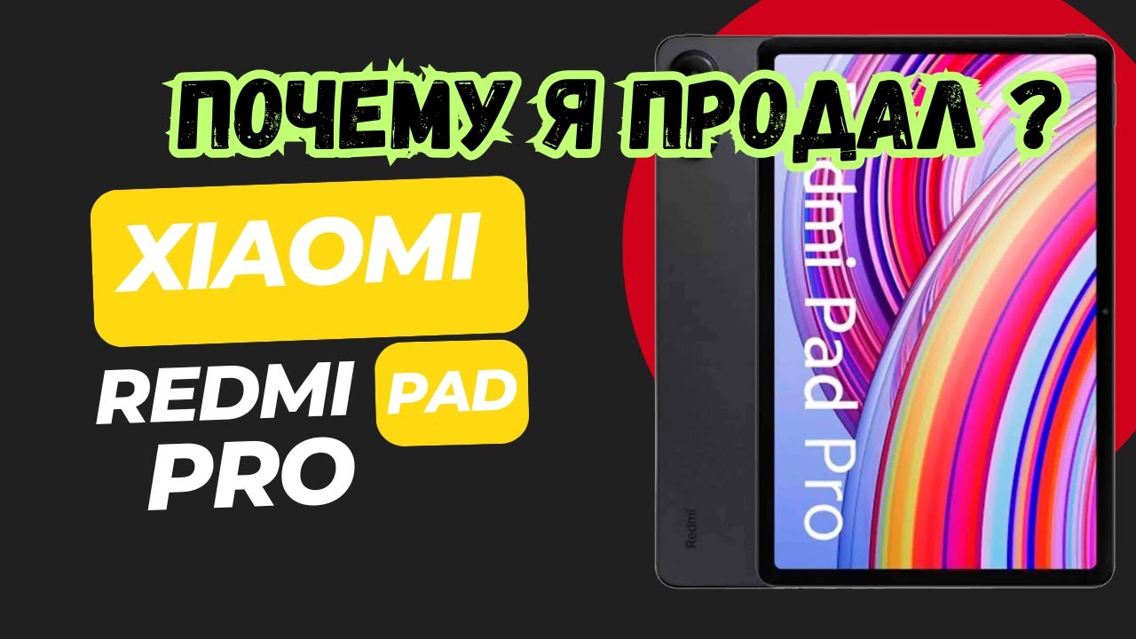 Xiaomi Redmi Pad Pro - Почему я его продал?