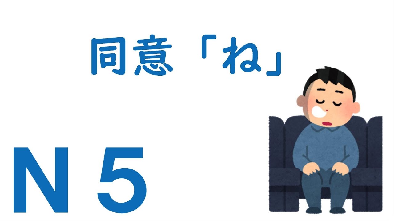 【Ｎ５文法】助詞：同意「ね」
