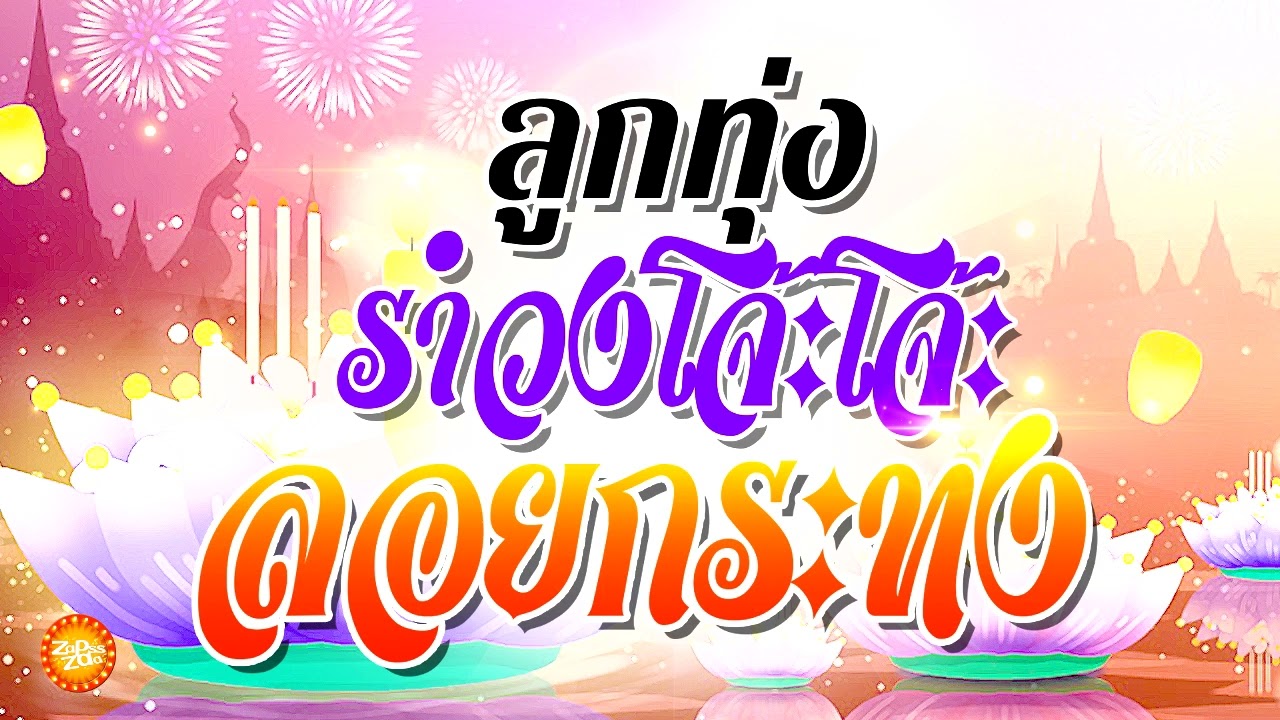 เพลงลูกทุ่งรำวงโจ๊ะๆฟังมันส์ วันลอยกระทง