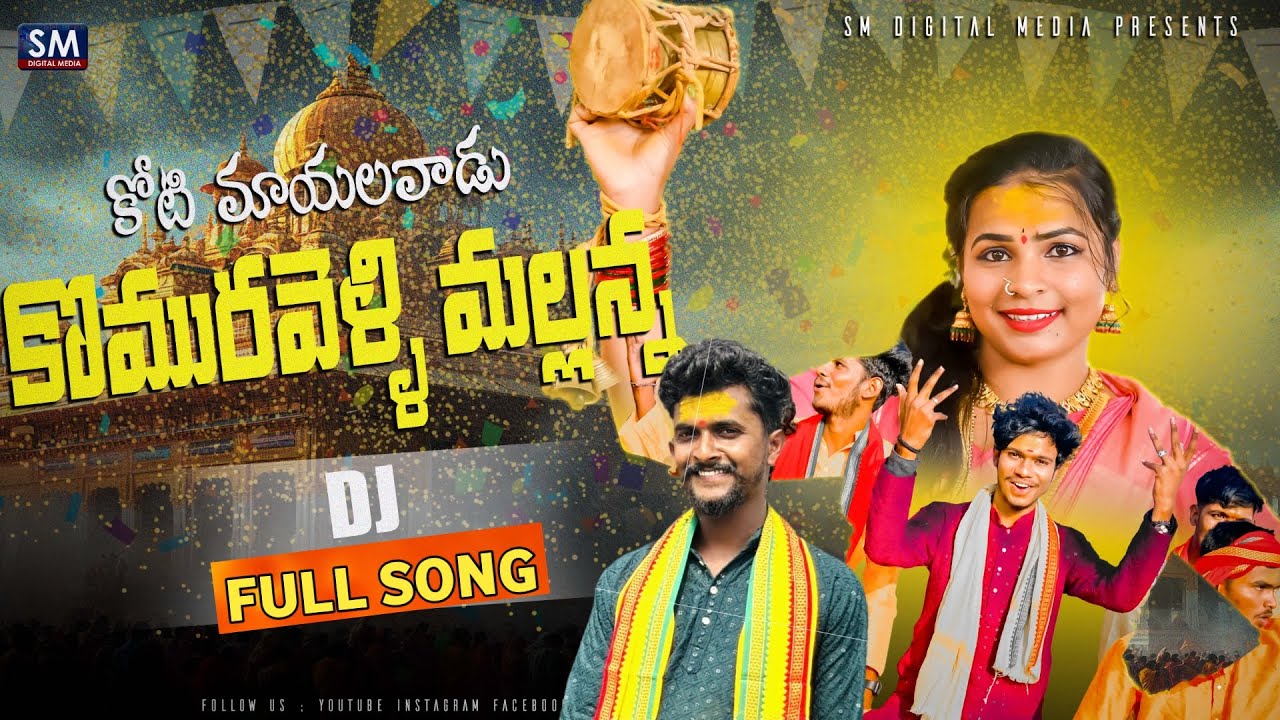కోటి మాయలవాడు కొమురవెల్లి మల్లన్న||Koti Mayalavadu Komuravelli Mallanna Dj Full Song||SMDIGITALMEDIA