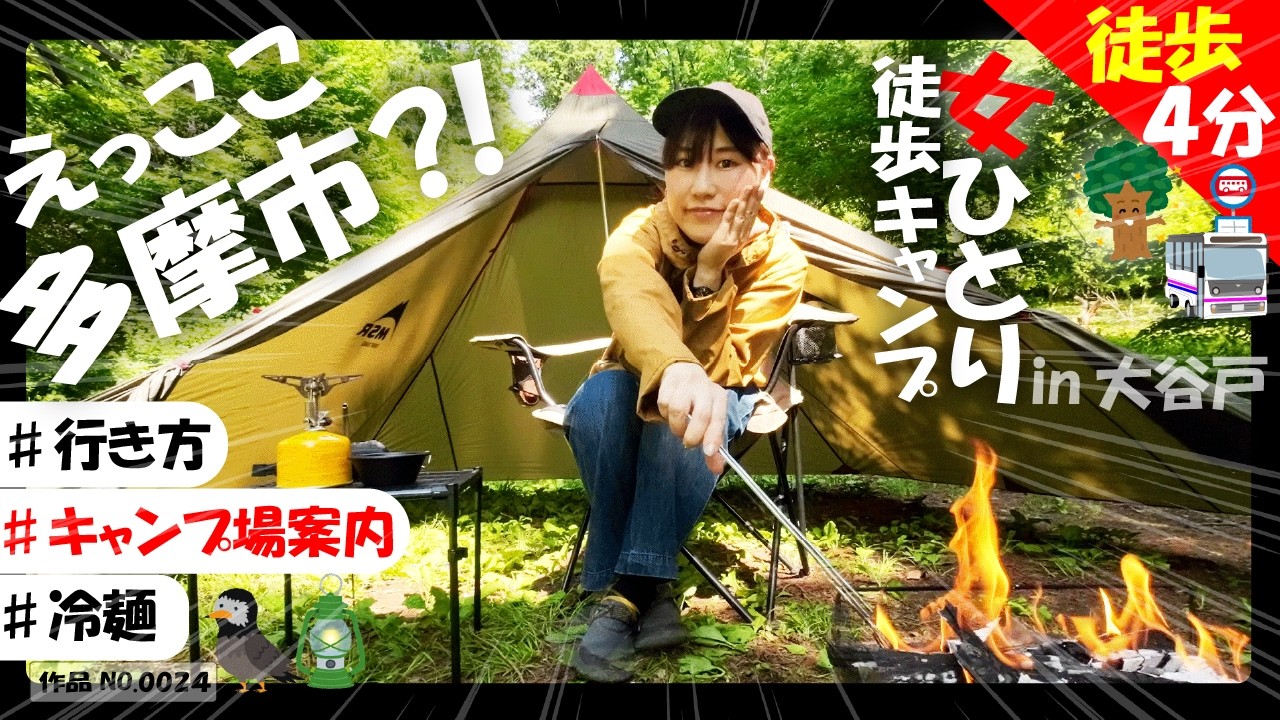 【近場で気軽】女ひとり公園で徒歩キャンプ【大谷戸公園キャンプ練習場】へ行ってみた！【キャンプ場案内あり】【東京都多摩市】