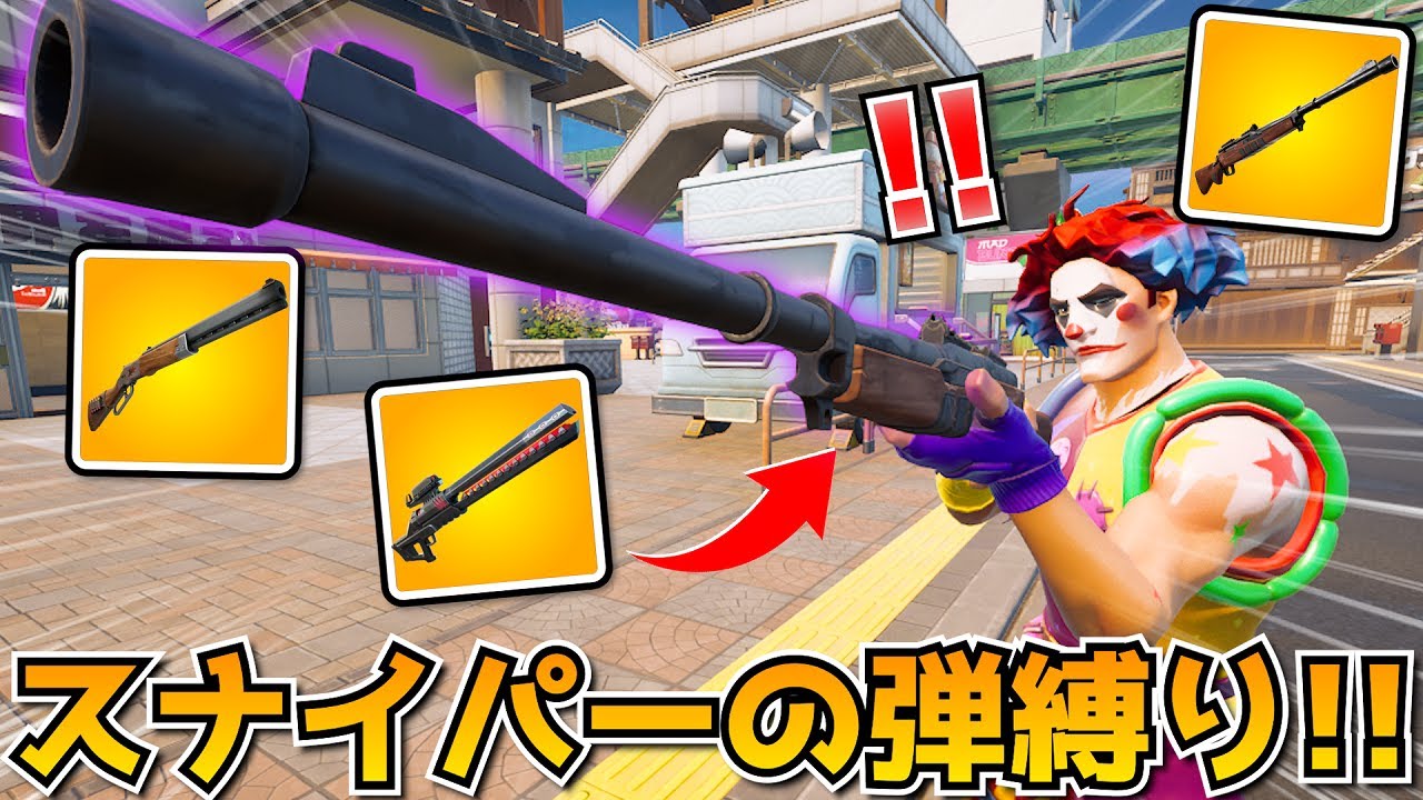 スナイパーの弾だけでビクロイは取れるの！？激アツすぎる戦いになった！！！ｗｗｗｗ【フォートナイト】