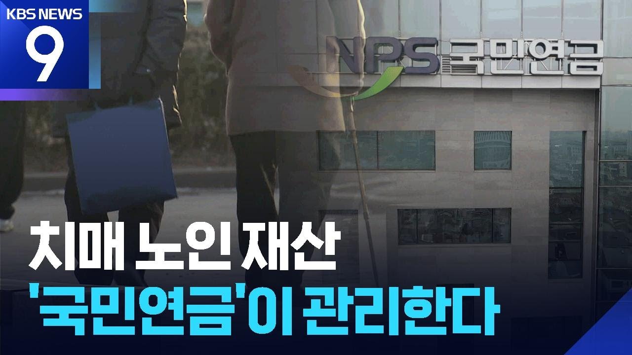 치매 환자 재산, 국민연금이 관리한다 [9시 뉴스] / KBS  2026.02.04.