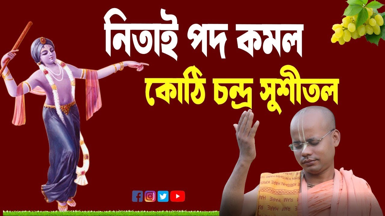 নিতাই পদ কমল কোটি চন্দ্র সুশীতল। অসাধারণ একটি সঙ্গীত