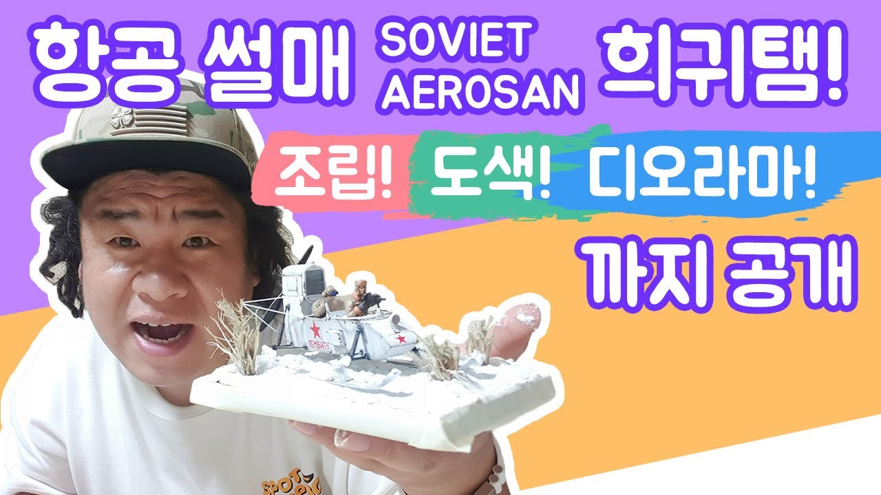 희귀템 밀리터리 항공썰매 조립! 도색! 디오라마 까지 만들기 Soviet Aerosan 소련 정찰병!!