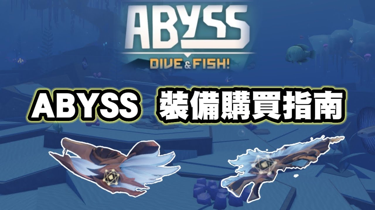 菜雞實況【Roblox Abyss深淵】裝備購買指南！📝～讓大家可以多省一些錢少走些歪路～😎
