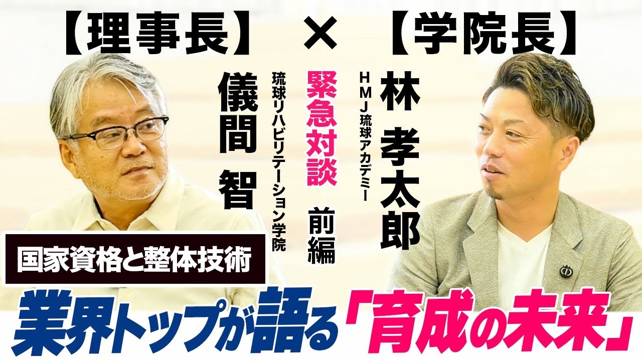 【緊急対談】業界の常識を覆す！琉リハ理事長とHMJ学院長が語る、国家資格と整体技術の「育成の未来」