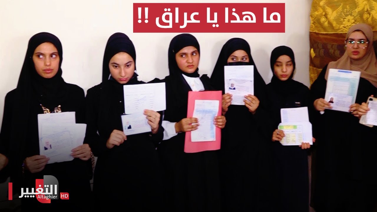 لم تحدث في التاريخ وحدثت في العراق لطالبات في الثالث المتوسط ! | تقرير