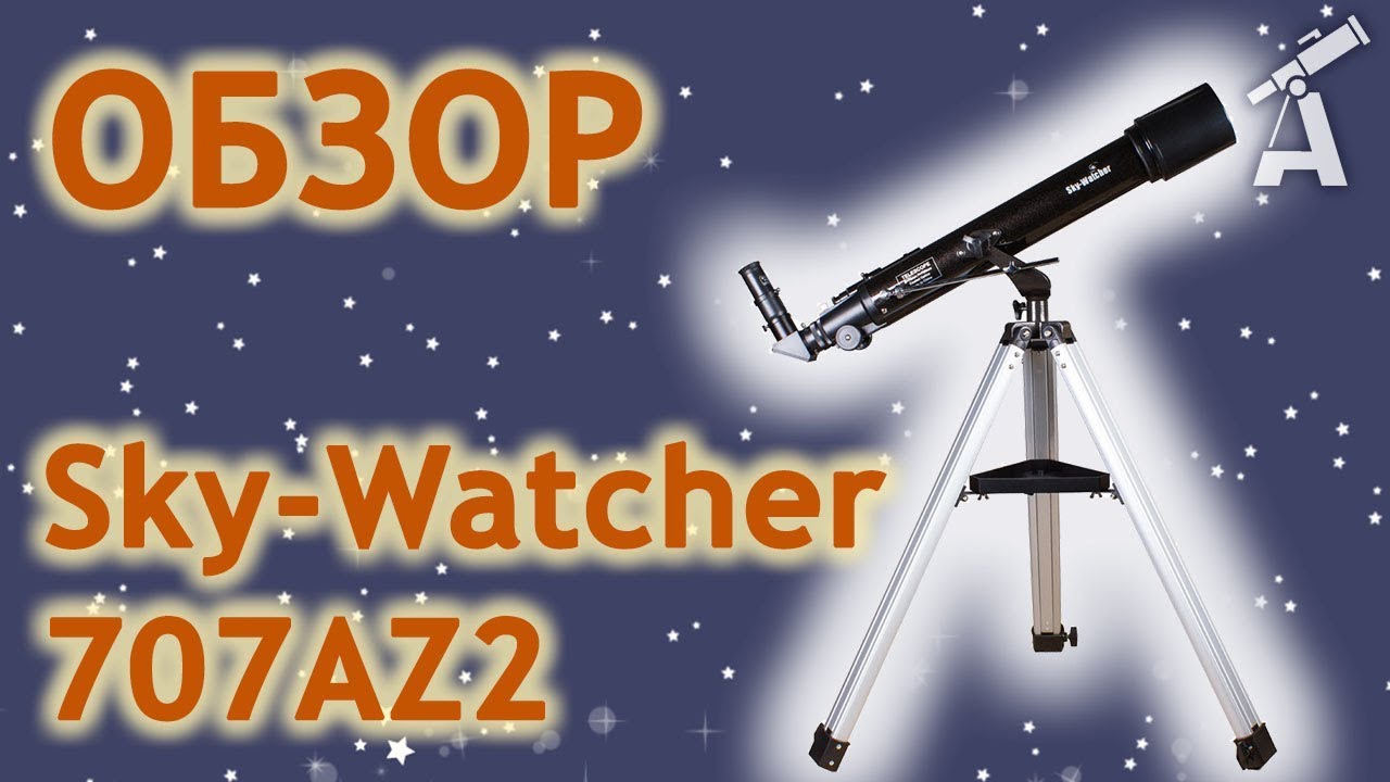 Обзор телескопа Sky-Watcher 707AZ2. Что можно увидеть в телескоп?