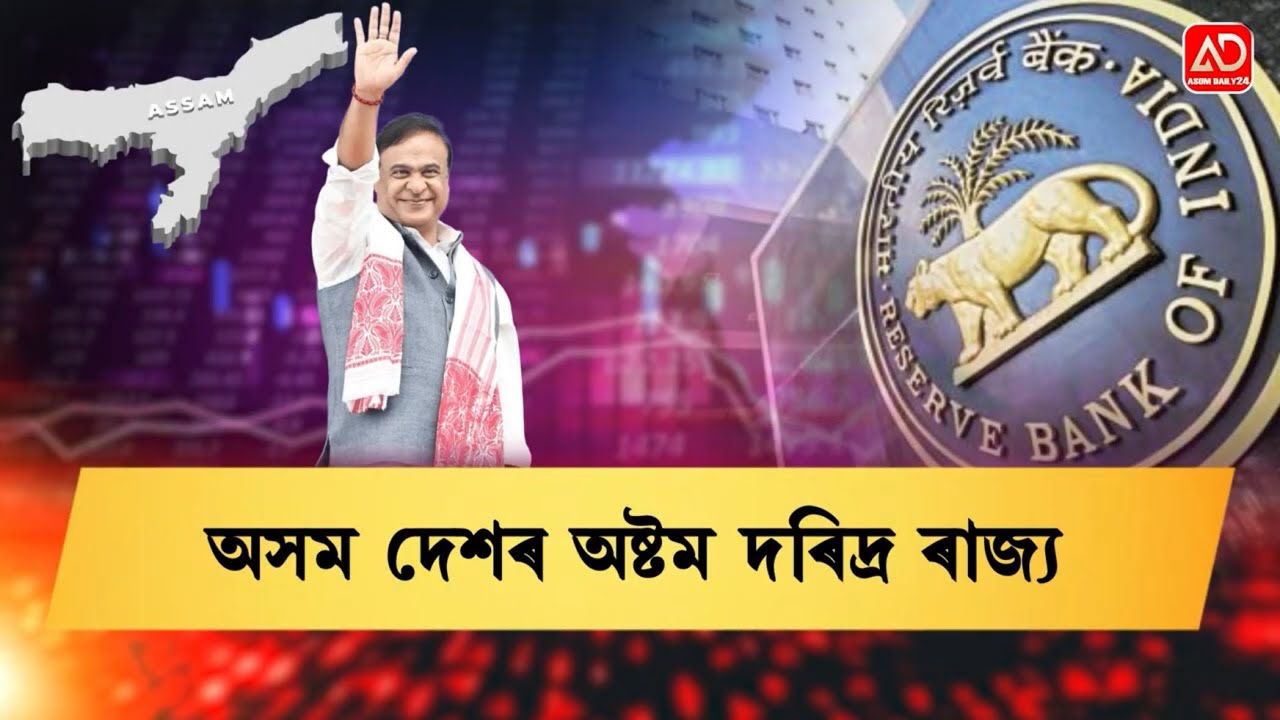 দেশৰ উন্নত পাঁচ ৰাজ্যৰ এখন নহ’লেও দৰিদ্ৰ ৰাজ্য হ’ল অসম