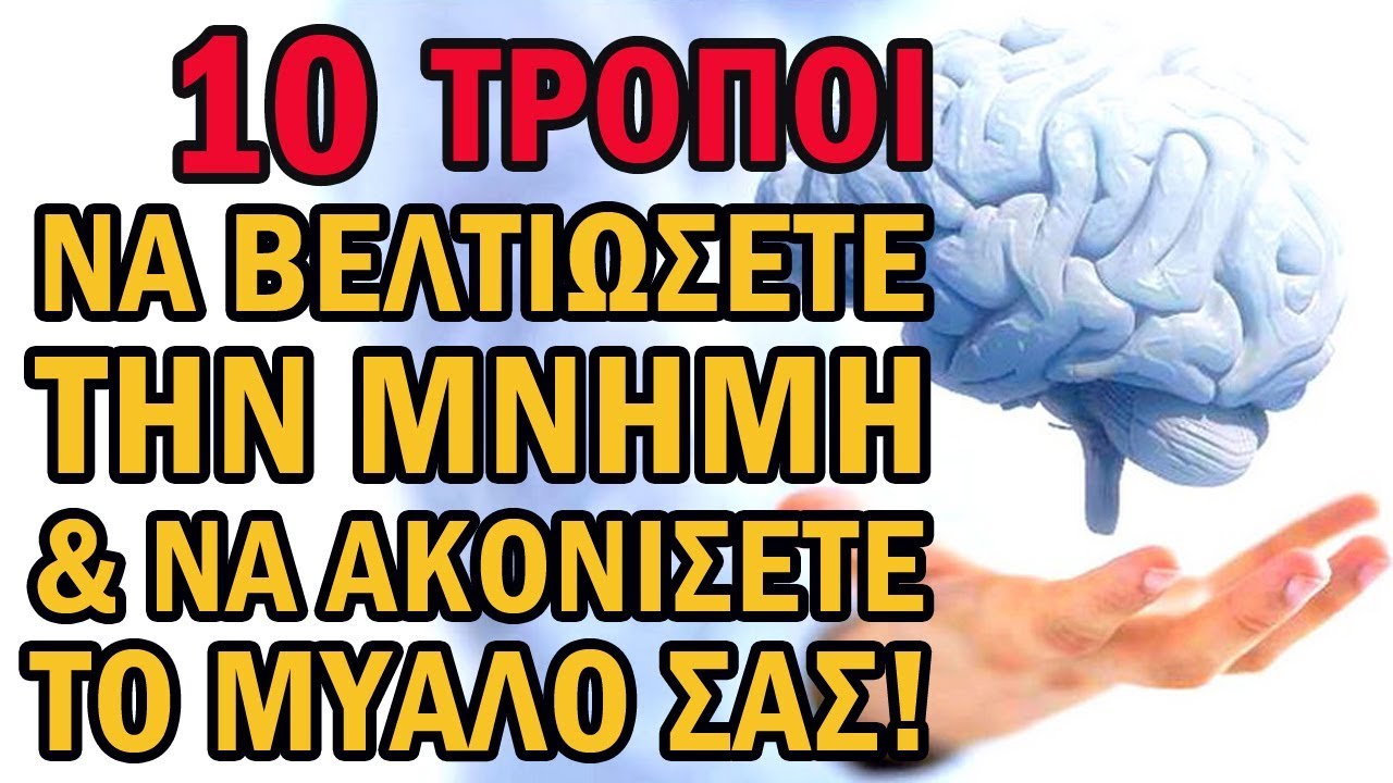 ΠΩΣ Να Βελτιώσετε Την Μνήμη Και Να Ακονίσετε Το Μυαλό Σας