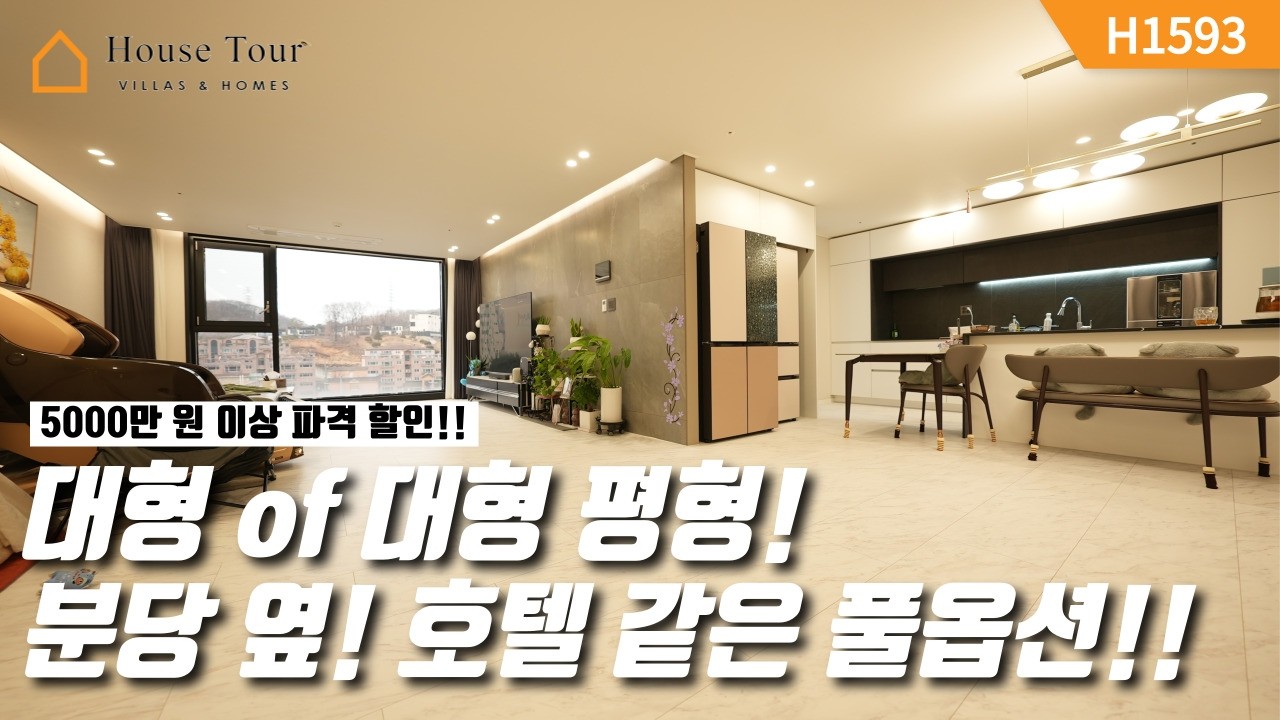 교통 호재 품은 분당 옆 풀옵션!! 5000만 원 이상 파격 할인! [H1593][경기광주빌라매매][경기광주복층빌라][구해줘 홈즈][하우스투어][무입주금][전액대출]