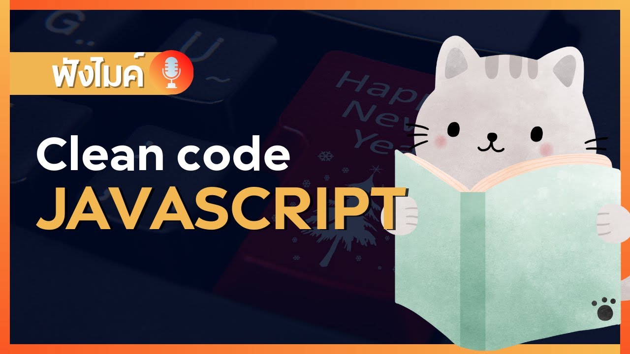 มารู้จักกับการ Clean code ผ่านภาษา javascript กัน