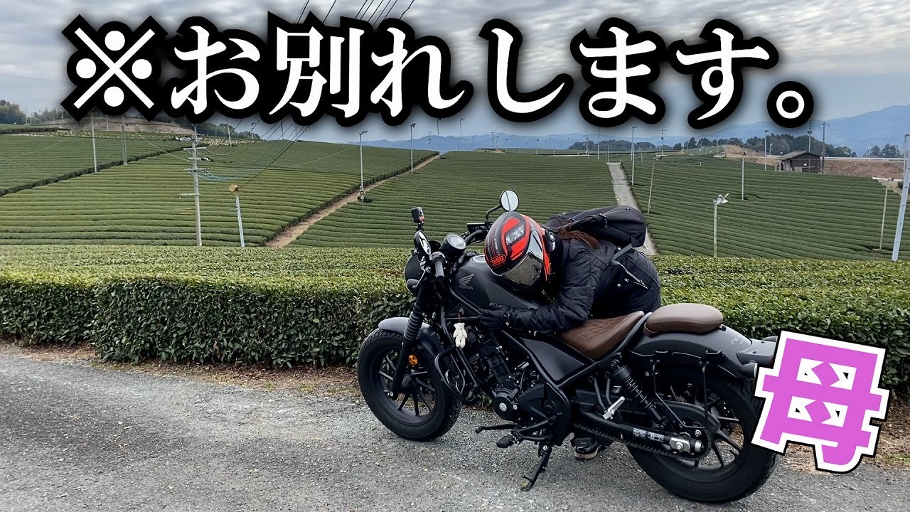 Rebel250とお別れすることになりました。【バイク女子】