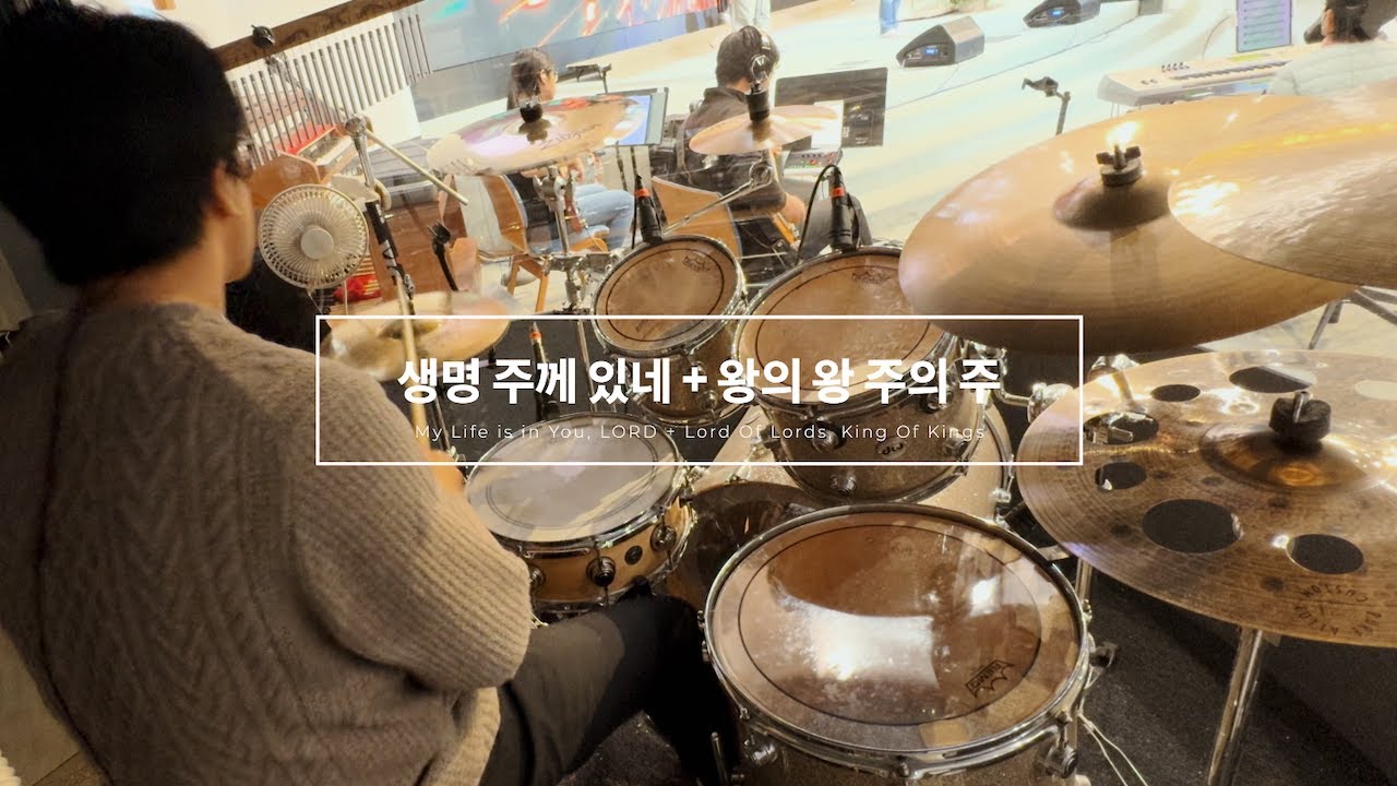 생명 주께 있네 + 왕의 왕 주의 주 _ My Life is in You, LORD + Lord Of Lords, King Of Kings | Live Drum Cam