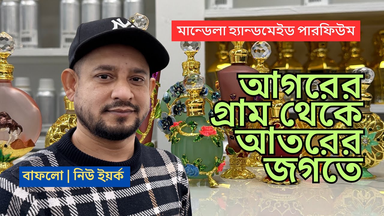 আগরের গ্রাম থেকে আতরের শহর দুবাই ঘুরে বাফলোতে জামাল | আতরেই আছেন | প্রবাসী টিভি
