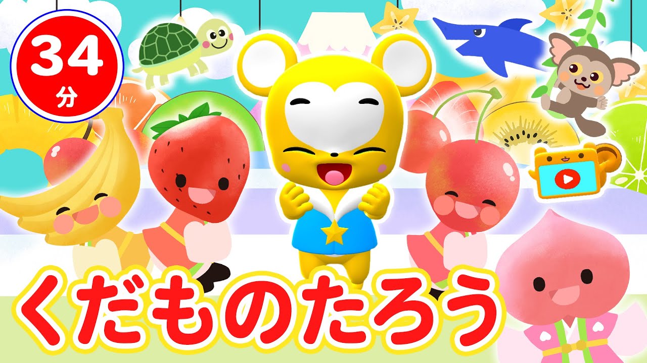 【34分連続】NHKくだものたろう&人気曲メドレー★Baby Shark、とんでったバナナ、 かえるのがっしょう、Twinkle Twinkle Little Star人気曲全18曲★キッズ・ダンス