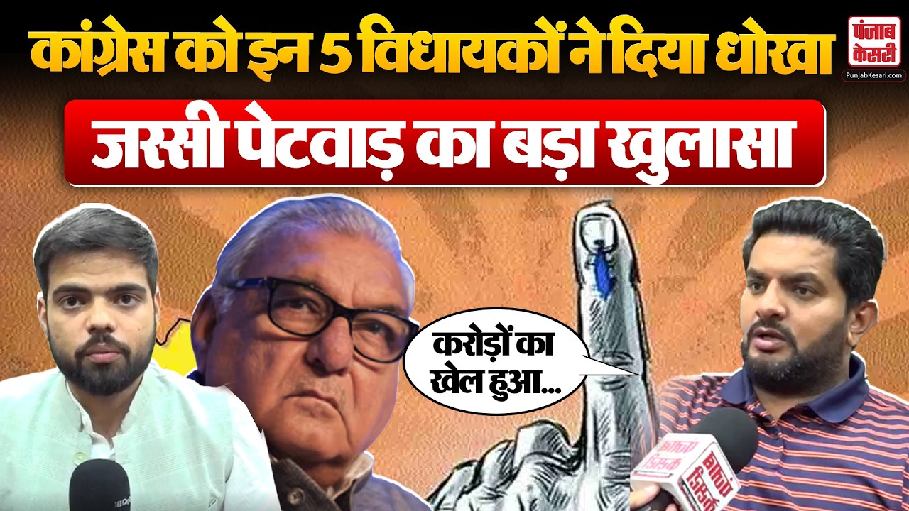 HaryanaRajyasabha Election:Congress के 5 विधायकों की पार्टी से दगाबाजी,Jassi Petwar ने किए नाम उजागर