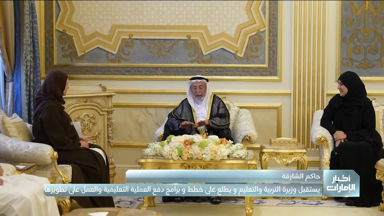 حاكم الشارقة يستقبل وزيرة التربية والتعليم