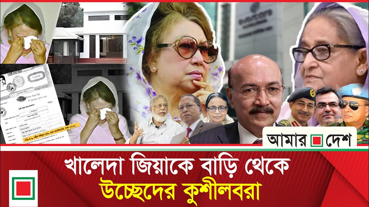 লিড নিউজ: খালেদা জিয়ার বাড়ি ঘিরে আক্রোশ ছিল হাসিনার | Amar Desh