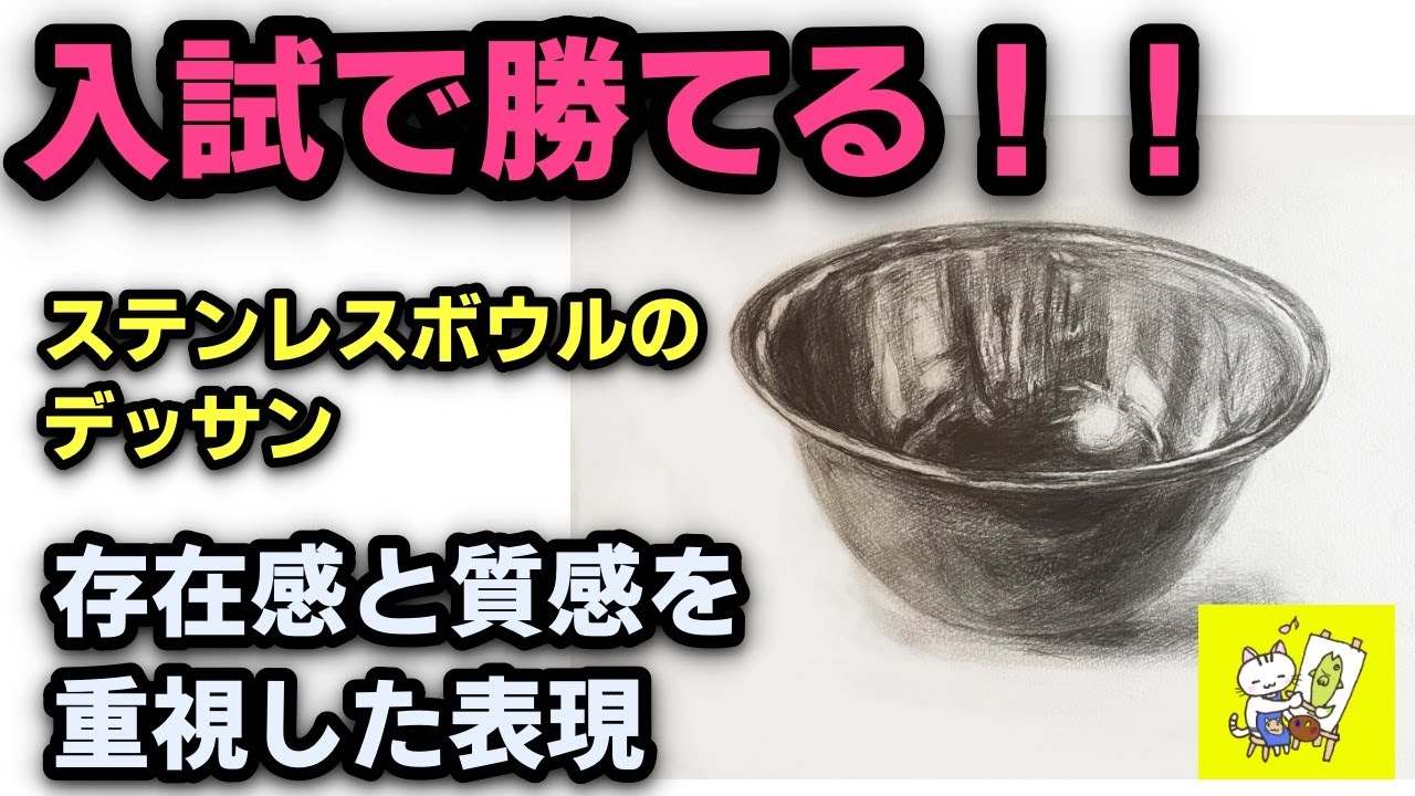 【鉛筆デッサン」　ステンレスボウル　存在感と質感を重視した表現