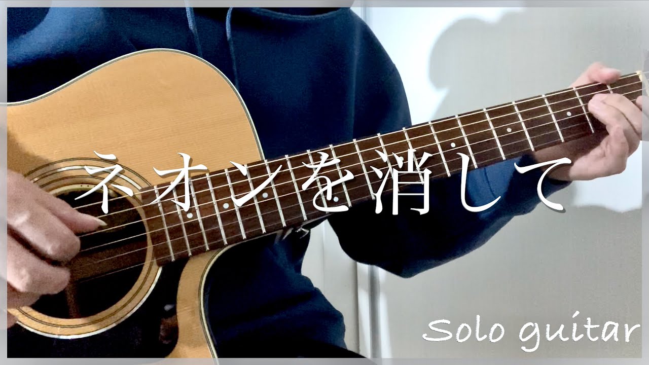 chilldspot／ネオンを消して(ソロギターTAB) Fingerstyle Guitar