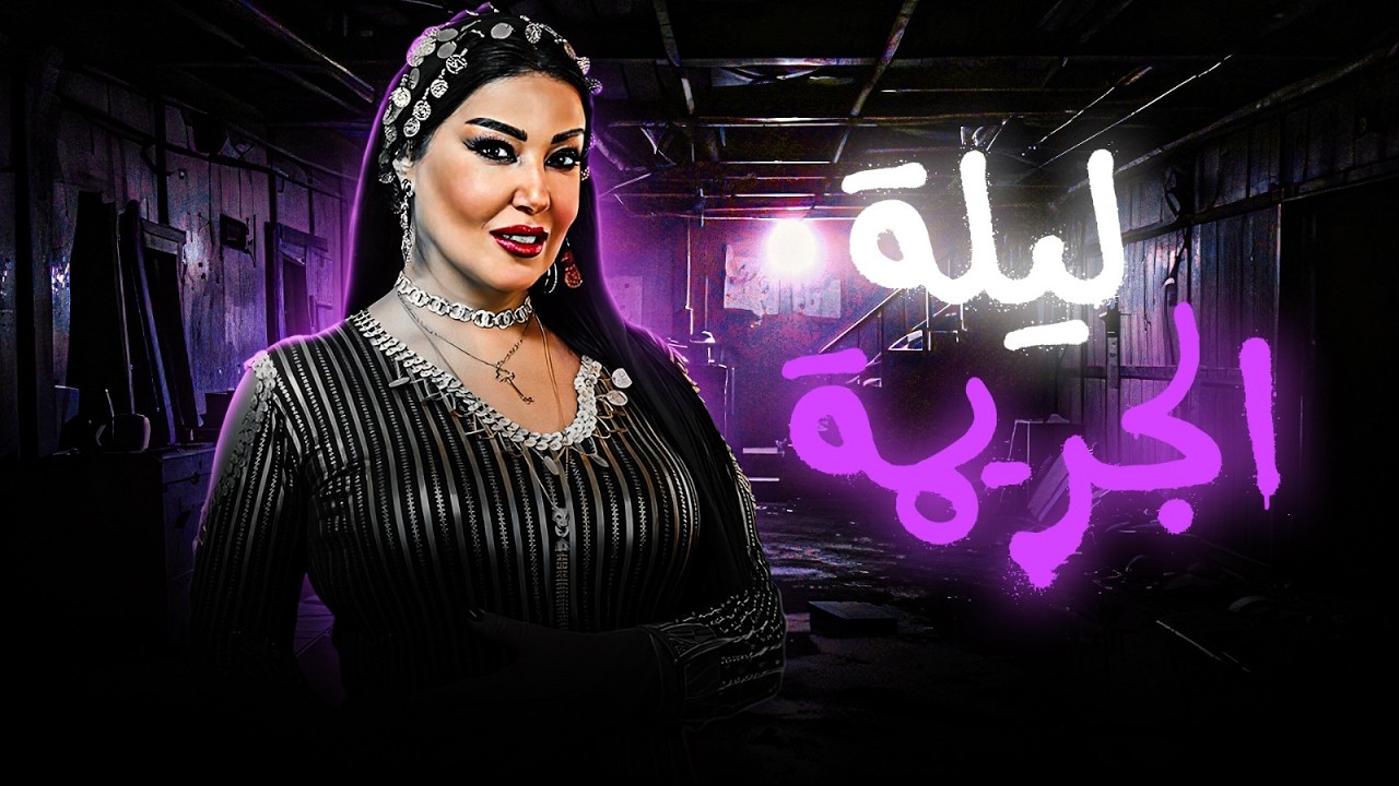 ريا وسكينة فى اقوي مجمع للجرائم 