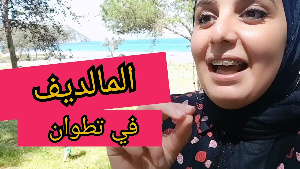مكان في مدينة تطوان لا يعرفه احد متل المالديف  🤔🤔 اجيو تكتشفوه معانا 😉😉 و دوزو معانا هاد الخريجة 🥰🥰