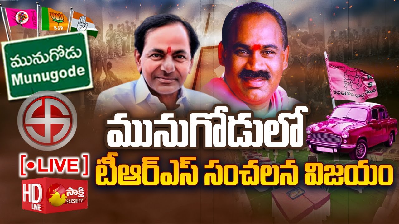 TRS Wins In Munugode Byelection Results | Kusukuntla Prabhakar Reddy | Sakshi TV