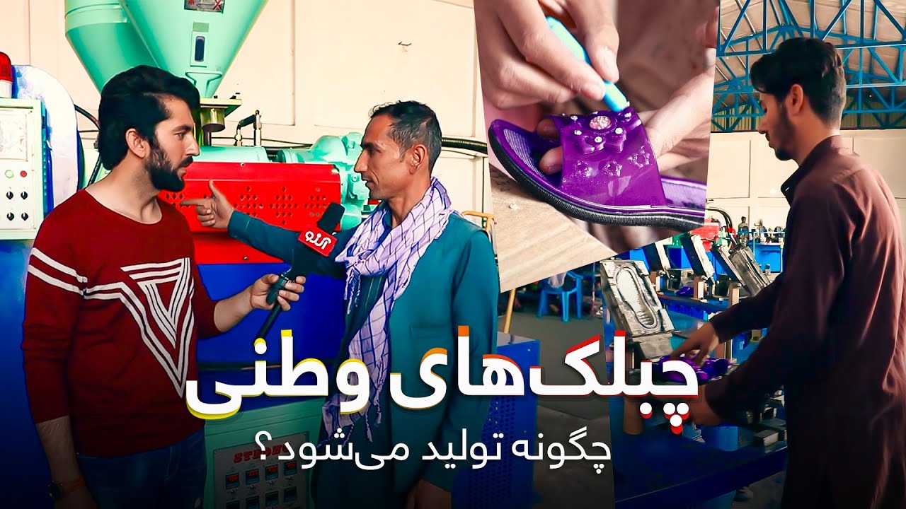 Plastic Slippers Factory In Mazar-e-Sharif / گزارش ویژه - چبلک های وطنی  چگونه تولید میشود؟
