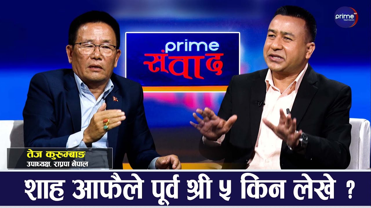 सबै दलका नाइकेको पासपोर्ट रोक्नुपर्छ, ०४७ को संविधान नै अबको निकास | PRIME SAMBHAD | PRIME TV HD