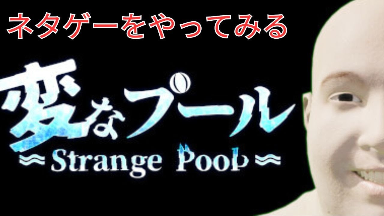 ネタゲーをやってみる【変なプール】 ＃ゲーム実況