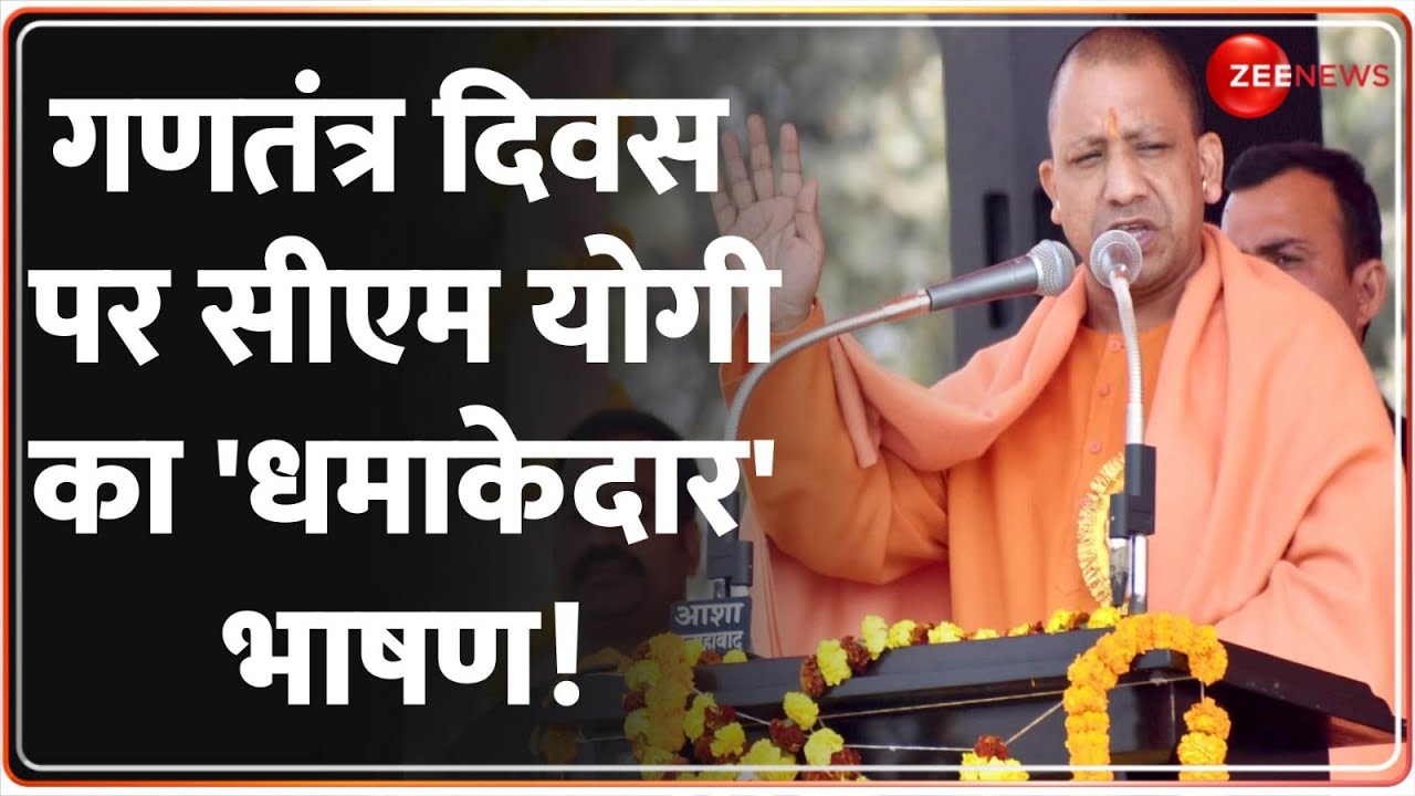 CM Yogi 76th Republic Day 2025 Speech Update: गणतंत्र दिवस पर सीएम योगी का 'धमाकेदार' भाषण! Latest