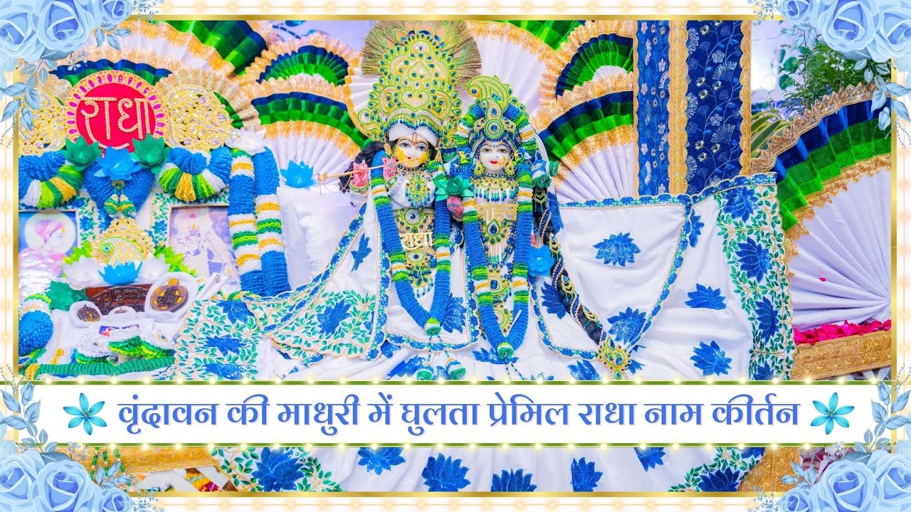 वृंदावन की माधुरी में घुलता प्रेमिल राधा नाम कीर्तन // 29/01/26