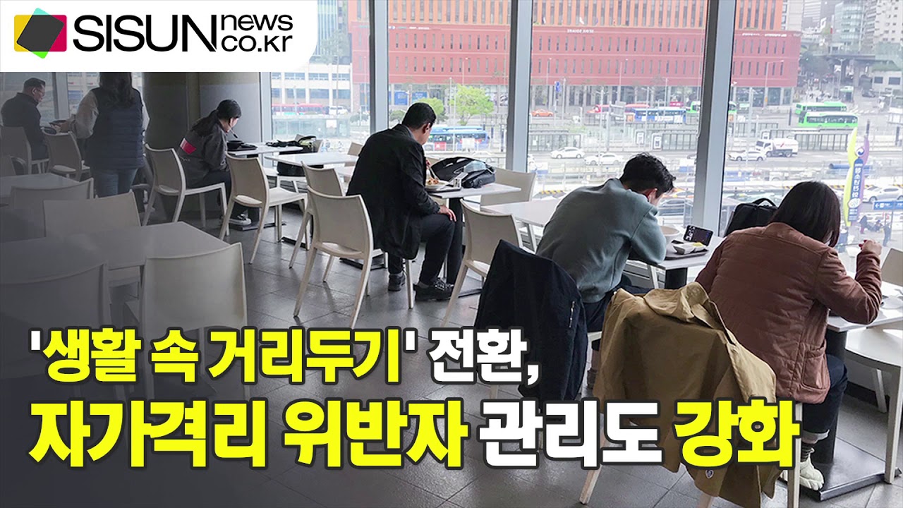 '생활 속 거리두기' 전환, 자가격리 위반자 관리도 강화 [이슈체크]