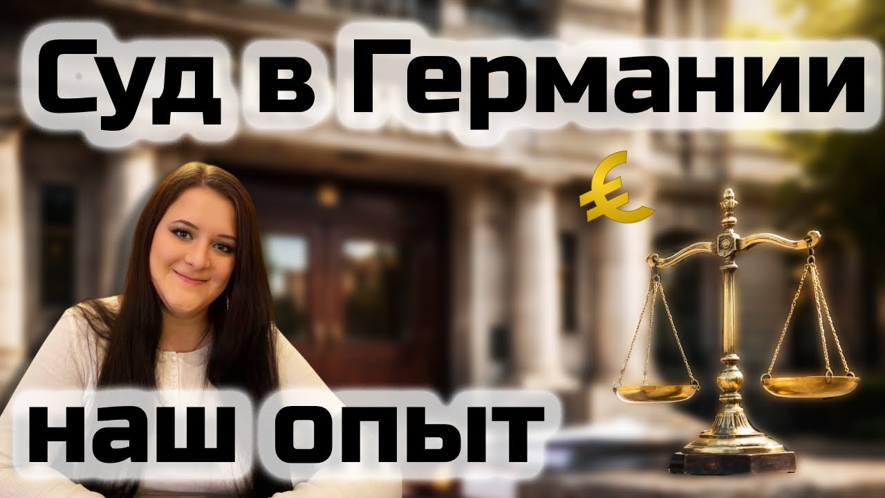 Суд с работодателем в Германии — наш реальный опыт ⚖️